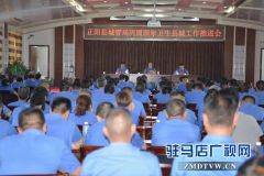 正阳县城管局召开巩固国家卫生县城工作推进会
