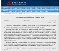 央行回应美国将中国列为“汇率操纵国”：损人又害己