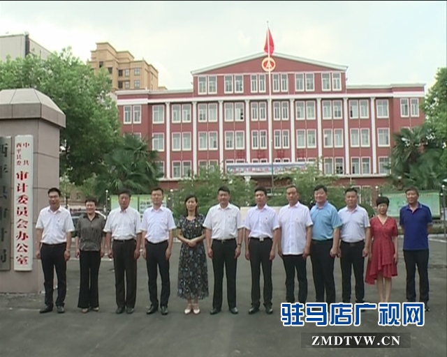 西平县委审计委员会办公室挂牌成立