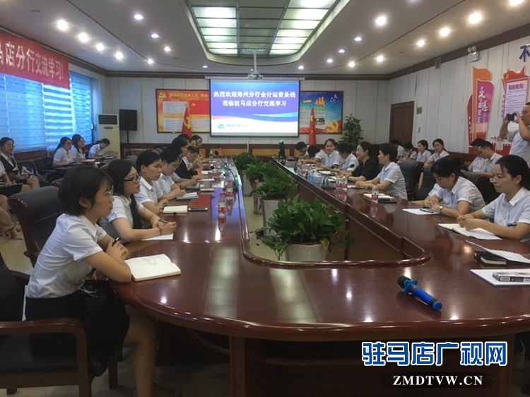 中原银行郑州分行赴驻马店分行交流学习会计业务