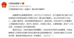 江西贵溪市发生疑似一氧化碳中毒事件，79人就医