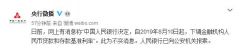 央行：网传降息消息不实，已向公安机关报案