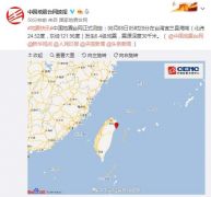 台湾宜兰县海域发生6.4级地震