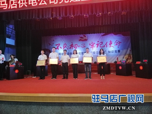 国网驻马店供电公司举办党建暨“学习强国”知识竞赛