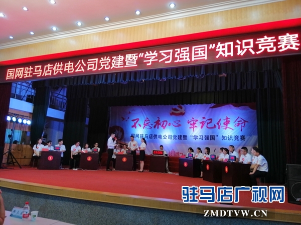 国网驻马店供电公司举办党建暨“学习强国”知识竞赛