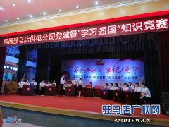 国网驻马店供电公司举办党建暨“学习强国”知识竞赛