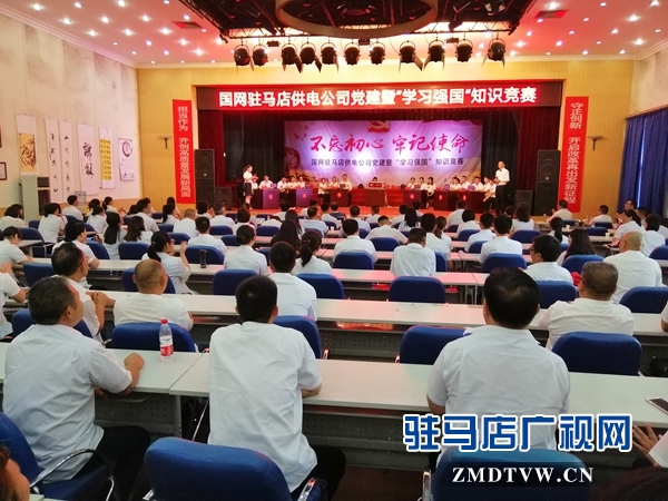 国网驻马店供电公司举办党建暨“学习强国”知识竞赛