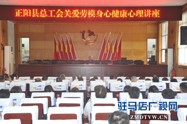 正阳县总工会举办关爱劳模身心健康心理讲座