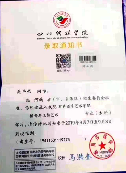 转发！帮晁丰亮寻找遗失的四川传媒学院录取通知书