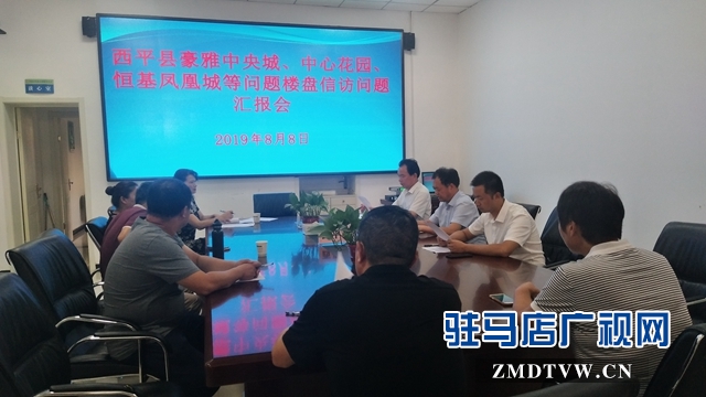 西平县召开问题楼盘信访问题汇报会
