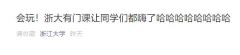 “瓜娃子”让大学生操碎心，浙大这门课火了！