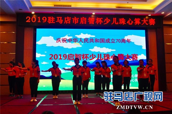 弘扬传统文化 推动非遗传承 2019驻马店市“启智杯”少儿珠心算大赛隆重举行