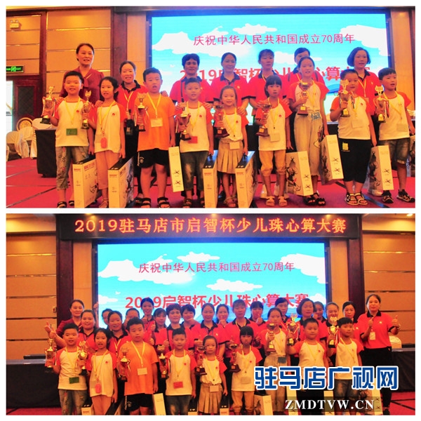 弘扬传统文化 推动非遗传承 2019驻马店市“启智杯”少儿珠心算大赛隆重举行