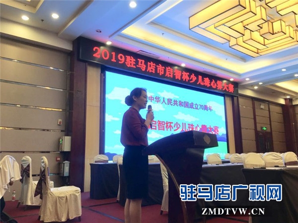 弘扬传统文化 推动非遗传承 2019驻马店市“启智杯”少儿珠心算大赛隆重举行