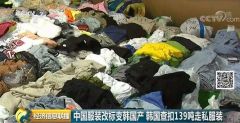 139吨中国服装改标变“韩国造”，高价卖回中国
