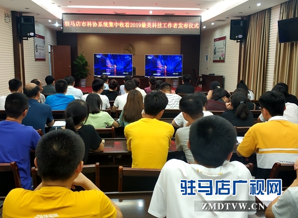驻马店科协系统集中收看2019最美科技工作者发布仪式