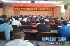 开发区召开大气污染防治攻坚暨三散治理工作会
