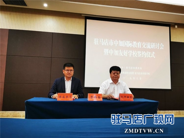 驻马店市中加国际教育交流研讨会暨中加友好学校签约仪式隆重举行