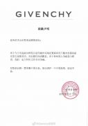 纪梵希就印花T恤错误道歉：坚决拥护一个中国原则