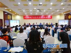 驻马店市企业家协会召开中加国际产业合作发展论坛说明会