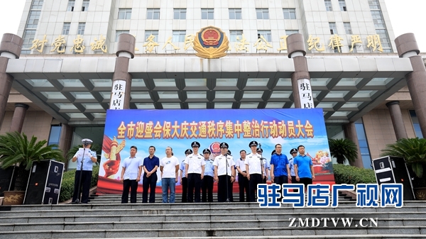 驻马店市将开始迎盛会保大庆交通秩序集中整治行动