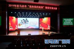 “我和我的祖国”微型党课比赛举行决赛