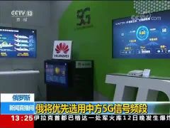 俄罗斯：将优先选用中方5G信号频段
