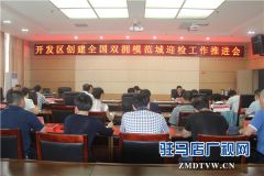 开发区召开创建全国双拥模范城迎检工作推进会