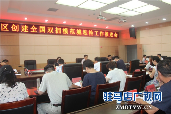 开发区召开创建全国双拥模范城迎检工作推进会