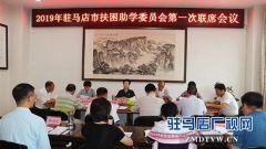 驻马店市2019年扶困助学委员会第一次联席会议召开