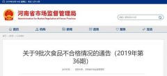 河南9批次食品抽检不合格 涉及世纪联华、胖东来等超市