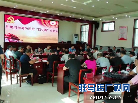 确山县三里河街道召开防返贫“回头看”总结会