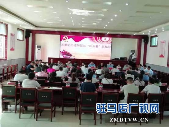 确山县三里河街道召开防返贫“回头看”总结会