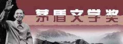 李洱、梁晓声等五位作家获得第十届茅盾文学奖