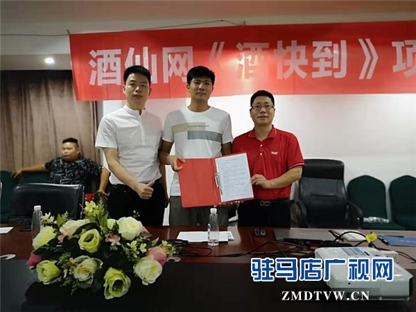 酒集道连锁与酒仙网达成战略合作协议 今年底在驻马店开50家“酒快到”赋能新零售店