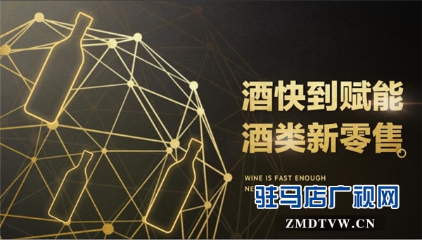 酒集道连锁与酒仙网达成战略合作协议 今年底在驻马店开50家“酒快到”赋能新零售店