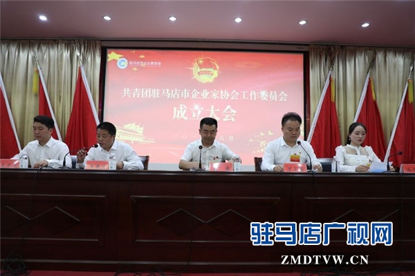 共青团驻马店市企业家协会工作委员会成立 协会共青团与青年工作正式拉开了帷幕