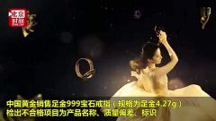 中国黄金、周大生等知名品牌不合格！