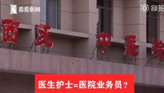 拉5个人住院不然扣工资，医生护士无奈找家人凑数