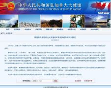 中国驻加拿大大使馆：再次敦促加方停止干涉香港事务