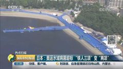 东京奥运会场地大肠杆菌严重超标 “铁人三项”变两项