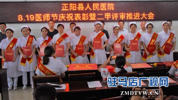 正阳县表彰“十大功勋医生”“十佳最美护士”
