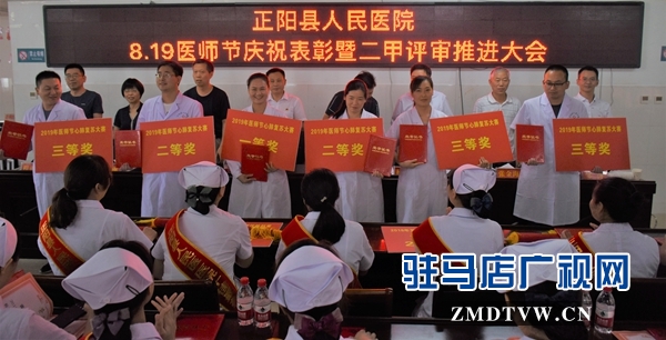 正阳县表彰“十大功勋医生”“十佳最美护士”