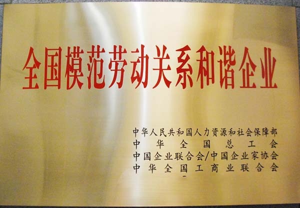 正阳县一企业获“全国模范劳动关系和谐企业”称号  