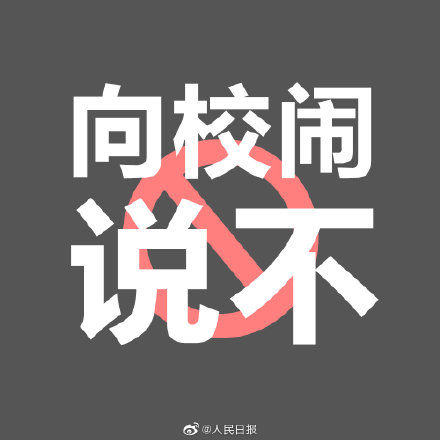 五部门：坚决打击侮辱、恐吓教职工等八种校闹行为