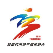 驻马店市“三运会”会徽、吉祥物、口号、会歌入围作品名单出炉