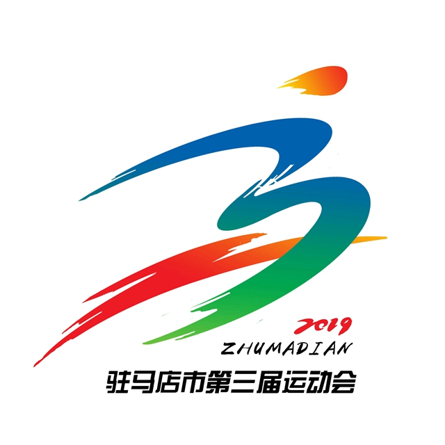 驻马店市“三运会”会徽、吉祥物、口号、会歌入围作品名单出炉