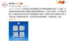 民法典立法拟明确禁止在宾馆安装摄像头偷拍！
