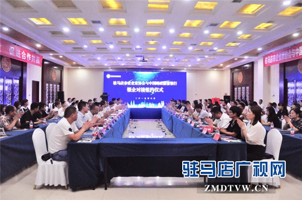 驻马店市企业家协会与中国邮政储蓄银行银企对接签约金额达1.1亿元