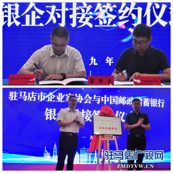 驻马店市企业家协会与中国邮政储蓄银行银企对接签约金额达1.1亿元